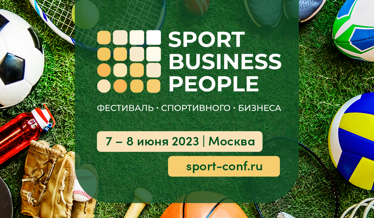 Фестиваль спортивного бизнеса SPORT. BUSINESS. PEOPLE. 
